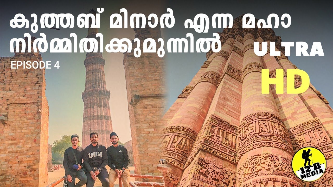 कुतुब मीनार | ഖുതുബ് മിനാർ | Qutub minar of New Delhi as on (03-02-2021) - HD