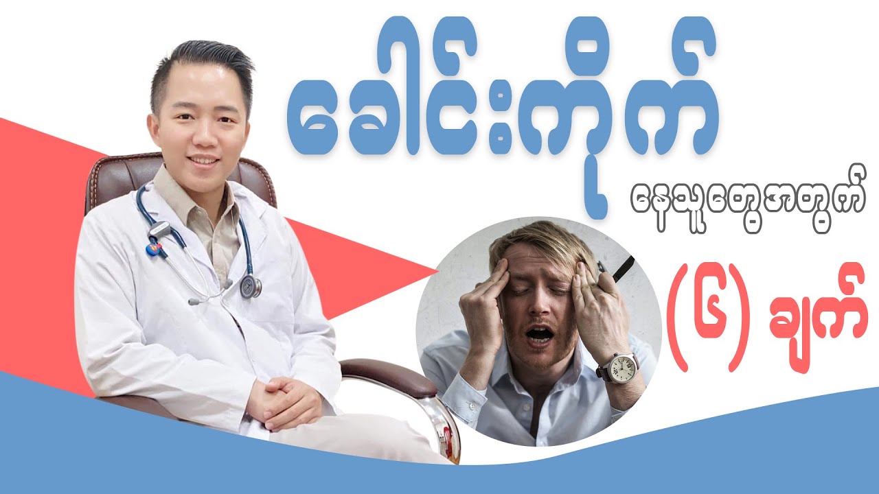 ခေါင်းကိုက်နေတဲ့သူတွေ မဖြစ်မနေလုပ်ရမယ့် ၆ ချက်