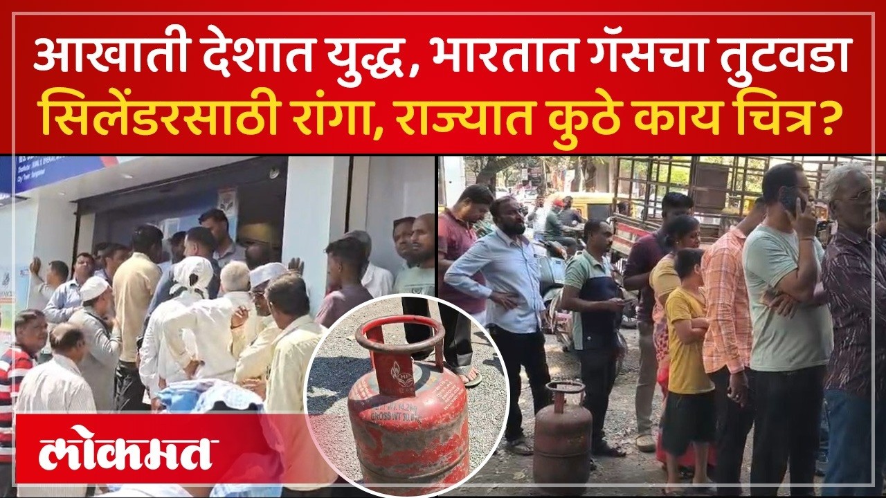 गॅससाठी केंद्राची नियमावली जाहीर, गॅस तुटवड्यामुळं नागरिकांचे हाल.. कुठे काय चित्र? | SP3