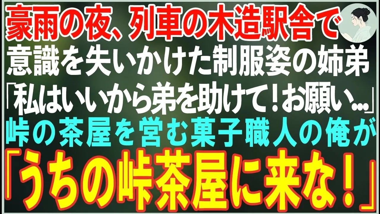【感動する話】豪雨の夜、列車の駅舎で意識を失いかけていた姉弟「お願い…弟を助けて」→峠の茶屋を営む俺が家に連れ帰った結果…【朗読・スカッと】
