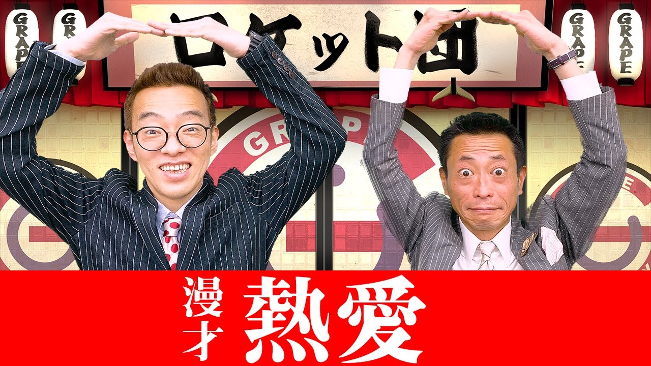 漫才：熱愛【ロケット団】