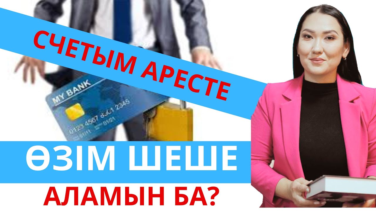 Арестке қойған счетымды (шотты)   өзім аша аламын ба? / Эльнура Кішкенебаева / адвокат