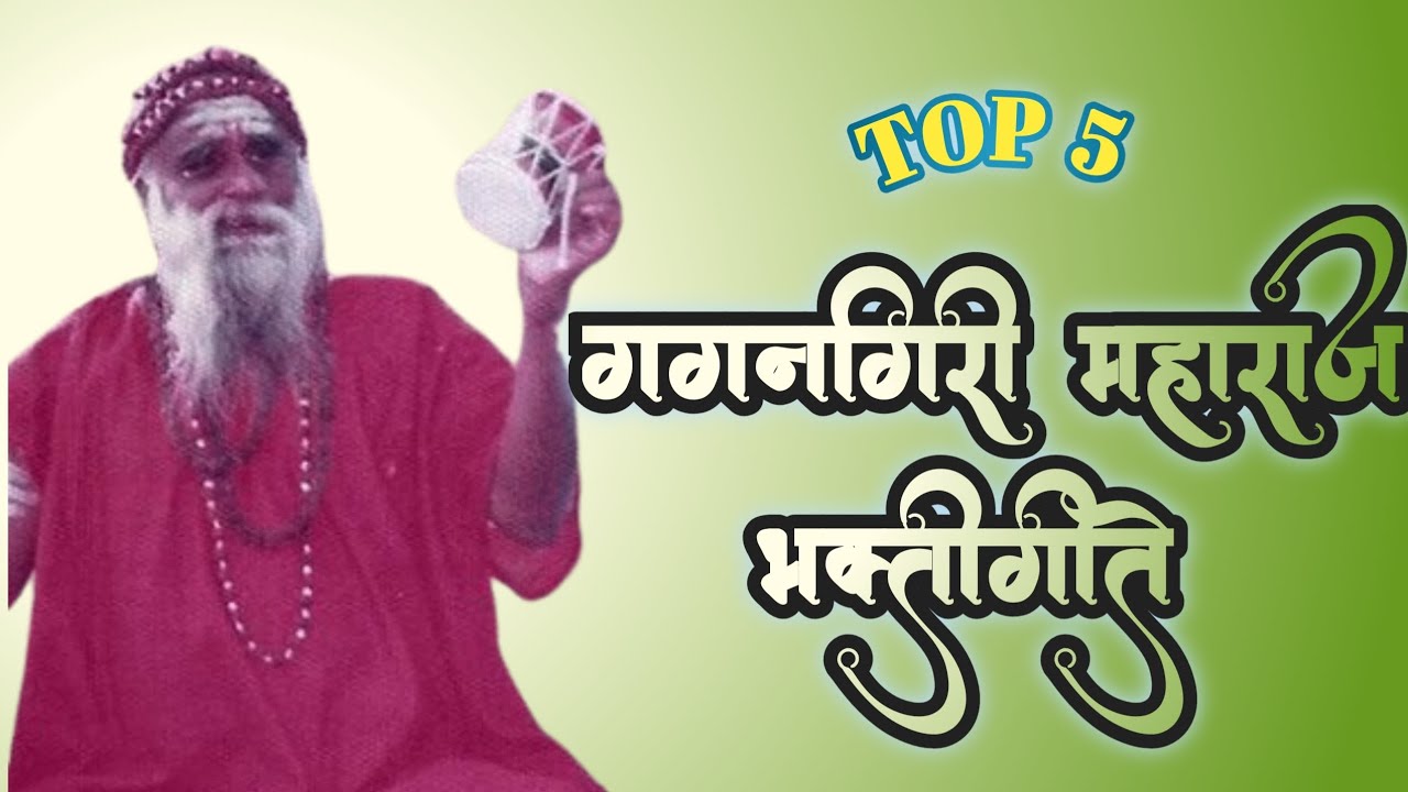 गगनगिरी महाराज भक्तीगीत || Gagangiri maharaj bhaktigeet # gagangirimaharaj #swami  #bhktigeet