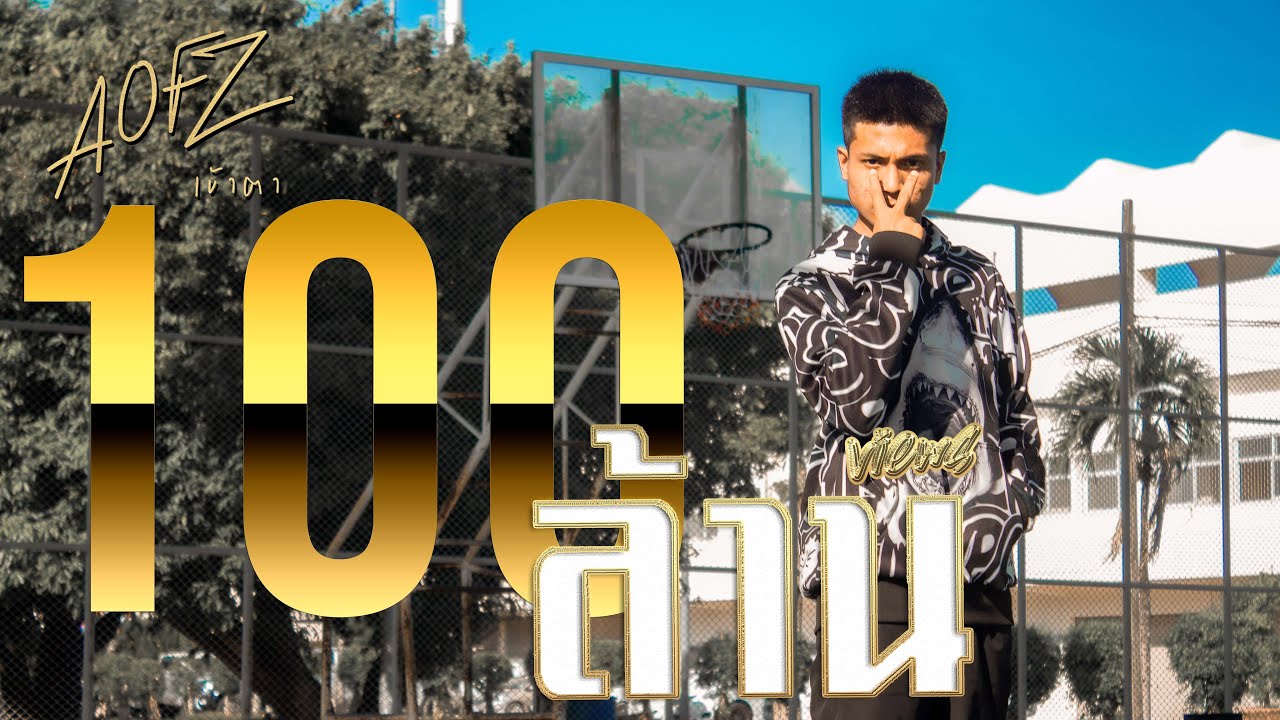 เข้าตา - AOFZ [Official MV] Prod. By 𝘈RTSEVEN