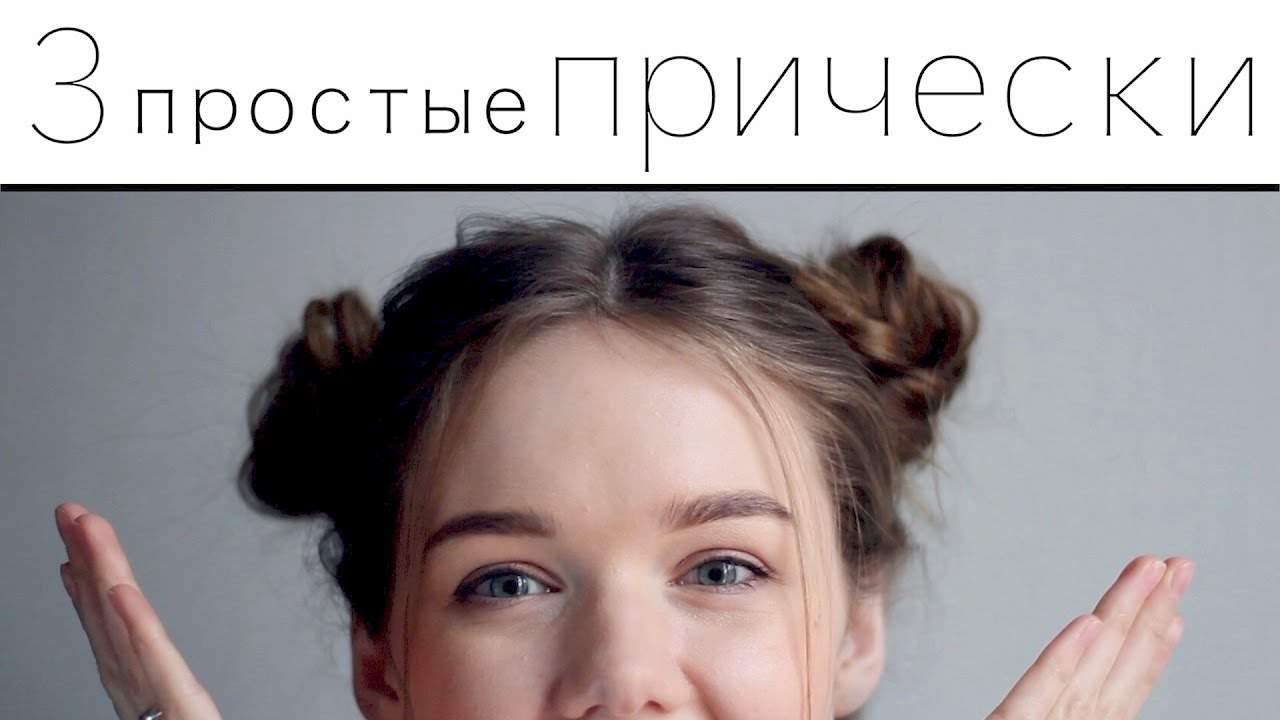 3 ПРОСТЫЕ ПРИЧЕСКИ НА КАЖДЫЙ ДЕНЬ