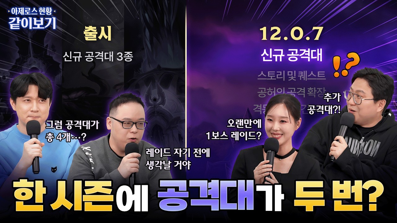 한 시즌에 레이드가 2번?ㅣ아제로스 현황 같이보기 하이라이트