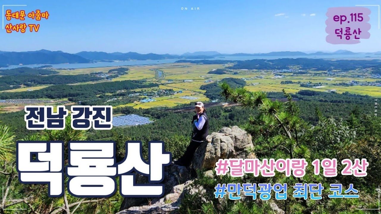 덕룡산 달마산과 1일 2산하기 좋은 최단 코스입니다~♡| 덕룡산| 만덕광업| 최단코스| 뷰맛집| 동봉| 등산코스소개| 블랙야크100대명산|