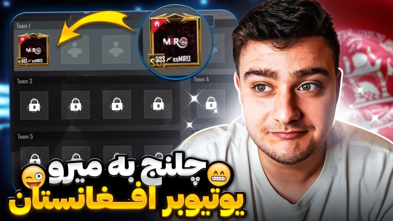 چلنج به میرو یوتوبر افغانستانی پابجی موبایل😱🔥