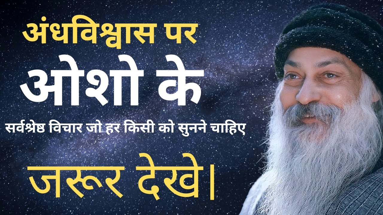 ओशो के 100 विचार जो हर किसी को ज़रूर सुनने चाहिए| 100+ best Thoughts of OSHO