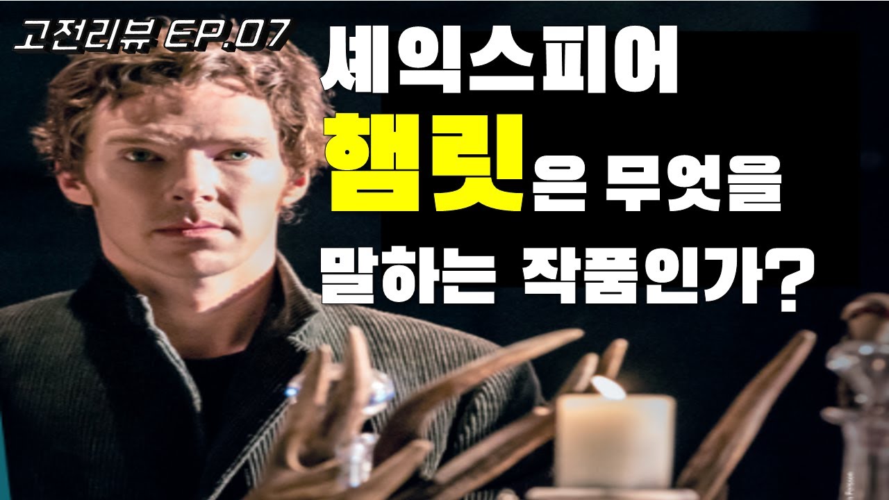 [고전리뷰 EP.07] 우유부단, 답답한 인간형이라고? [햄릿], 셰익스피어 희곡, by 책리남
