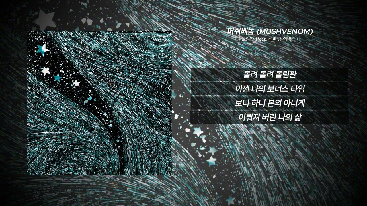머쉬베놈 (MUSHVENOM) - 돌림판 (feat. 신빠람 이박사) [가사/Lyrics] | WOOTTA