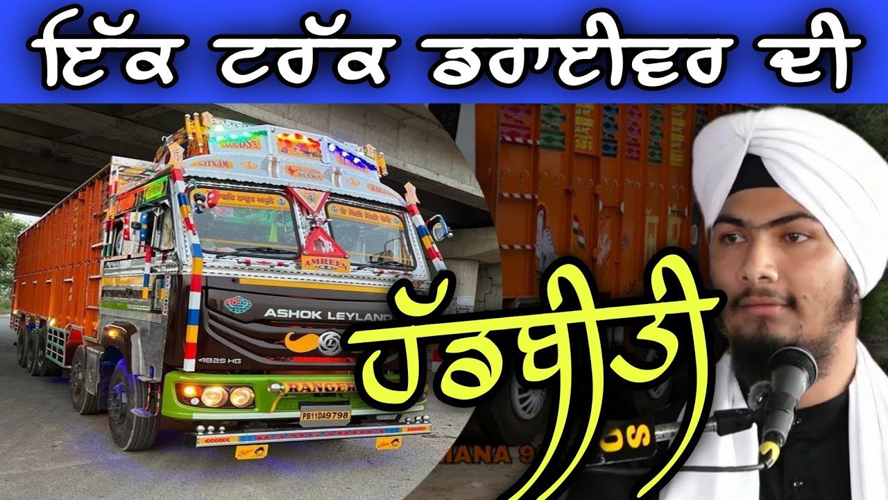 ਇੱਕ ਟਰੱਕ ਡਰਾਈਵਰ ਦੀ ਹੱਡਬੀਤੀ - Bhai Harmandeep Singh Turh 