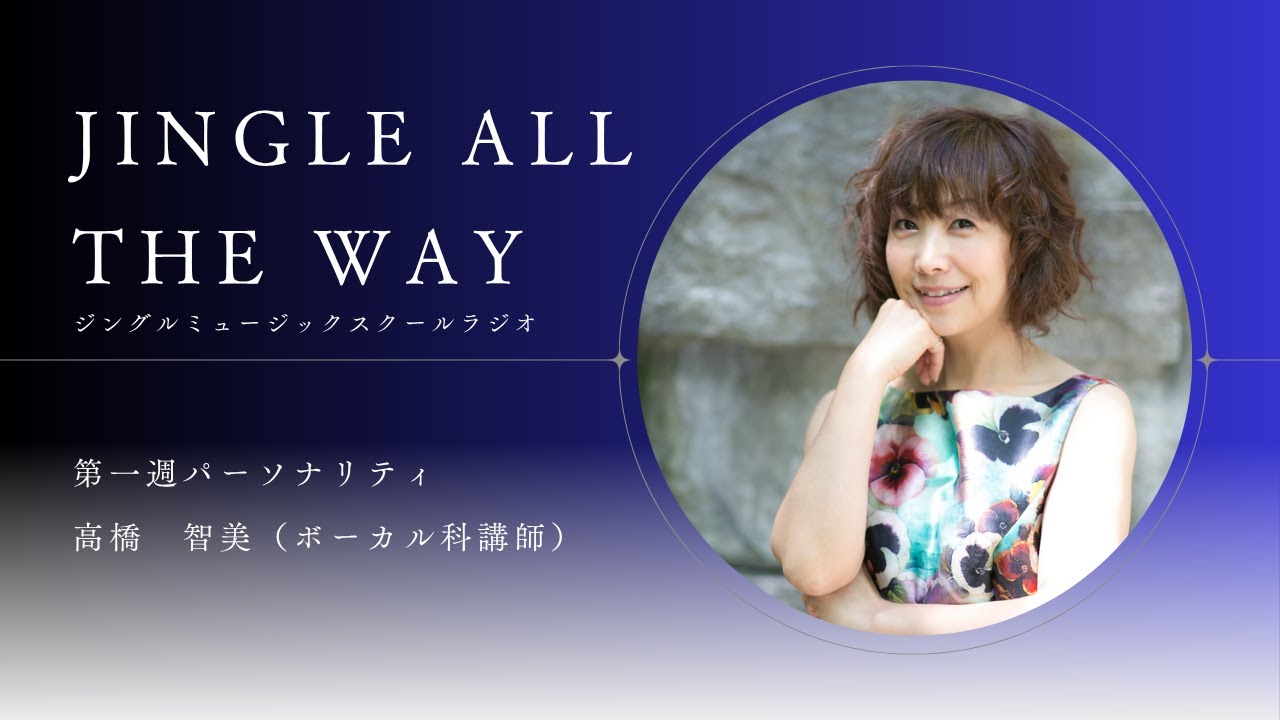 ジングルミュージックスクールラジオ ~JINGLE  ALL  THE  WAY~