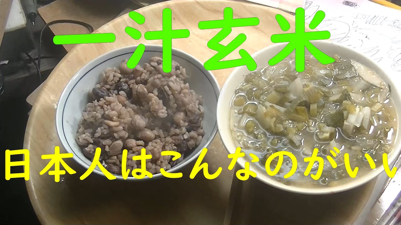 「貧乏生活」「極貧生活」一汁玄米。具沢山味噌汁。日本人は、こんなのがいい。糖尿病ほ、予防できる。座頭市風、ねこまんま。