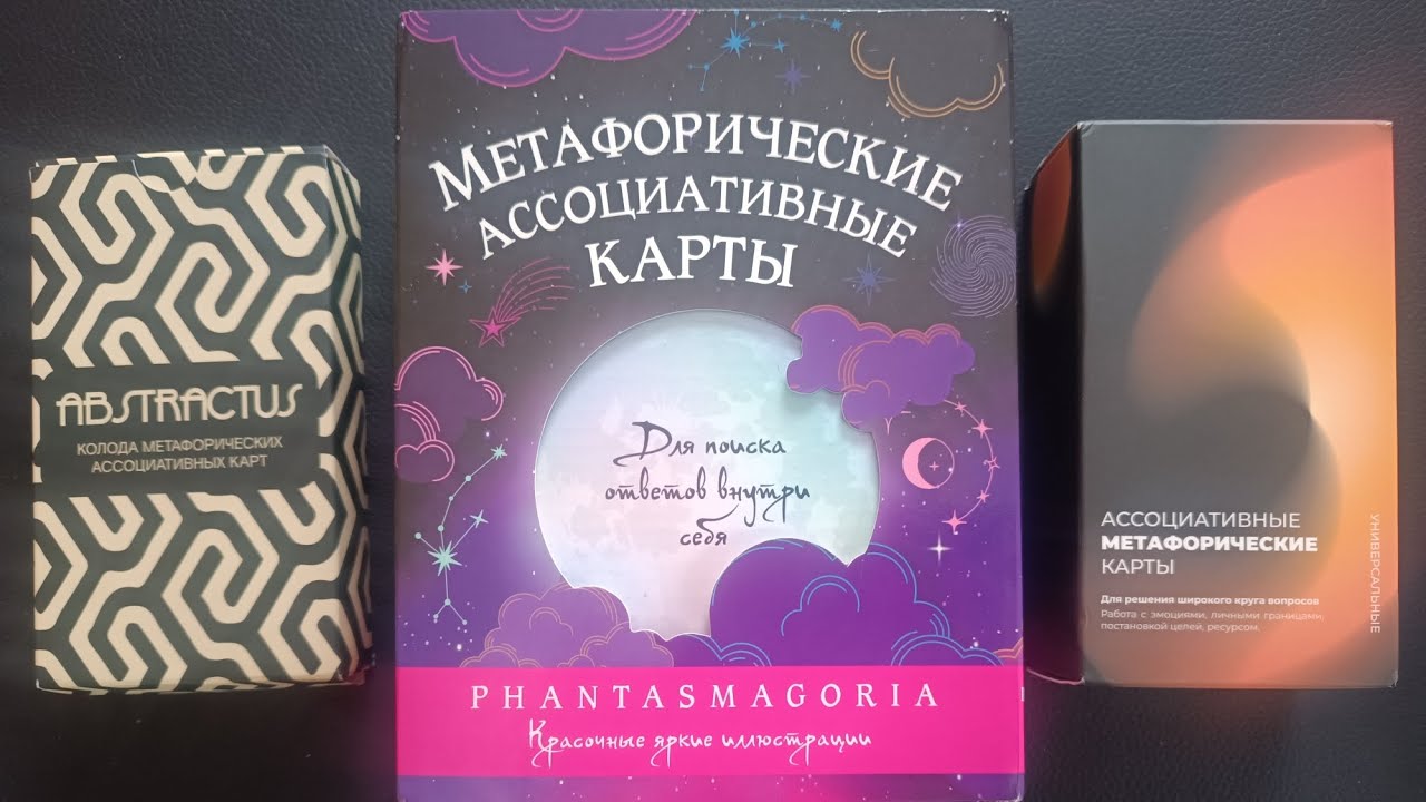 Обзор на метафорические ассоциативные карты (МАК) универсальные, Abstractus и Phantasmagoria