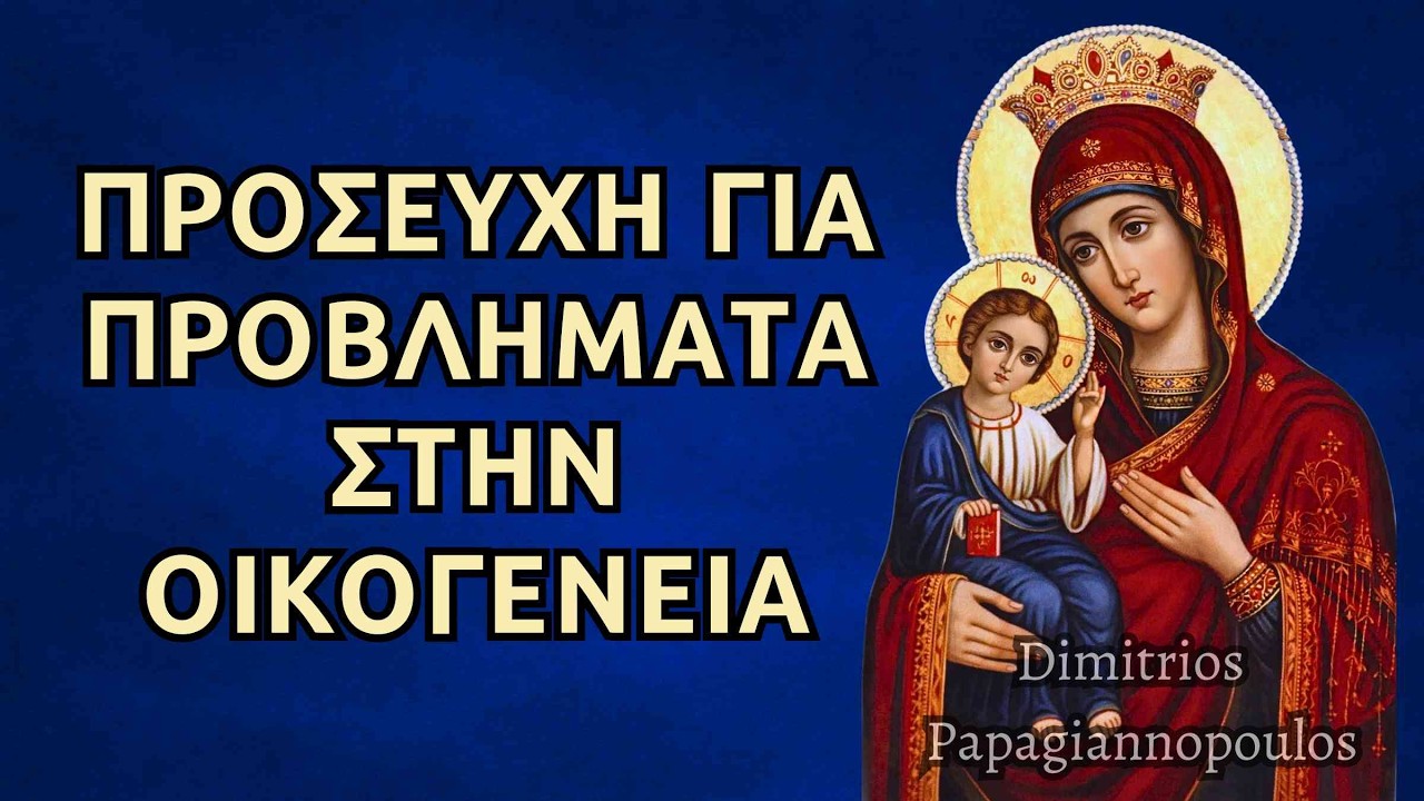 Προσευχή για προβλήματα στην οικογένεια
