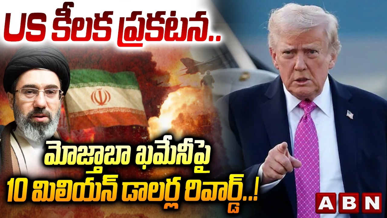 US puts $10 million bounty on Mojtaba Khamenei | Iran-Israel Conflict | ABN Telugu