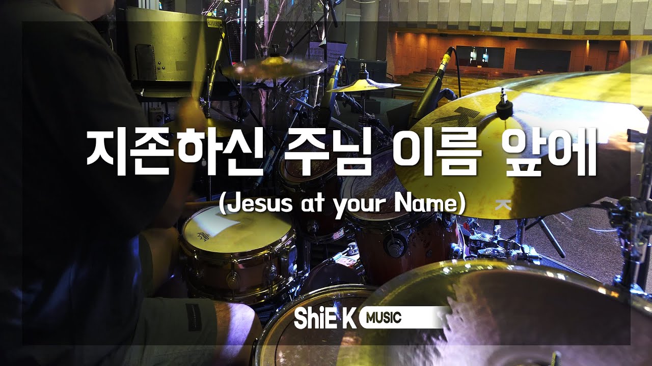 지존하신 주님 이름 앞에_ArrangementㅣShiE K ver.