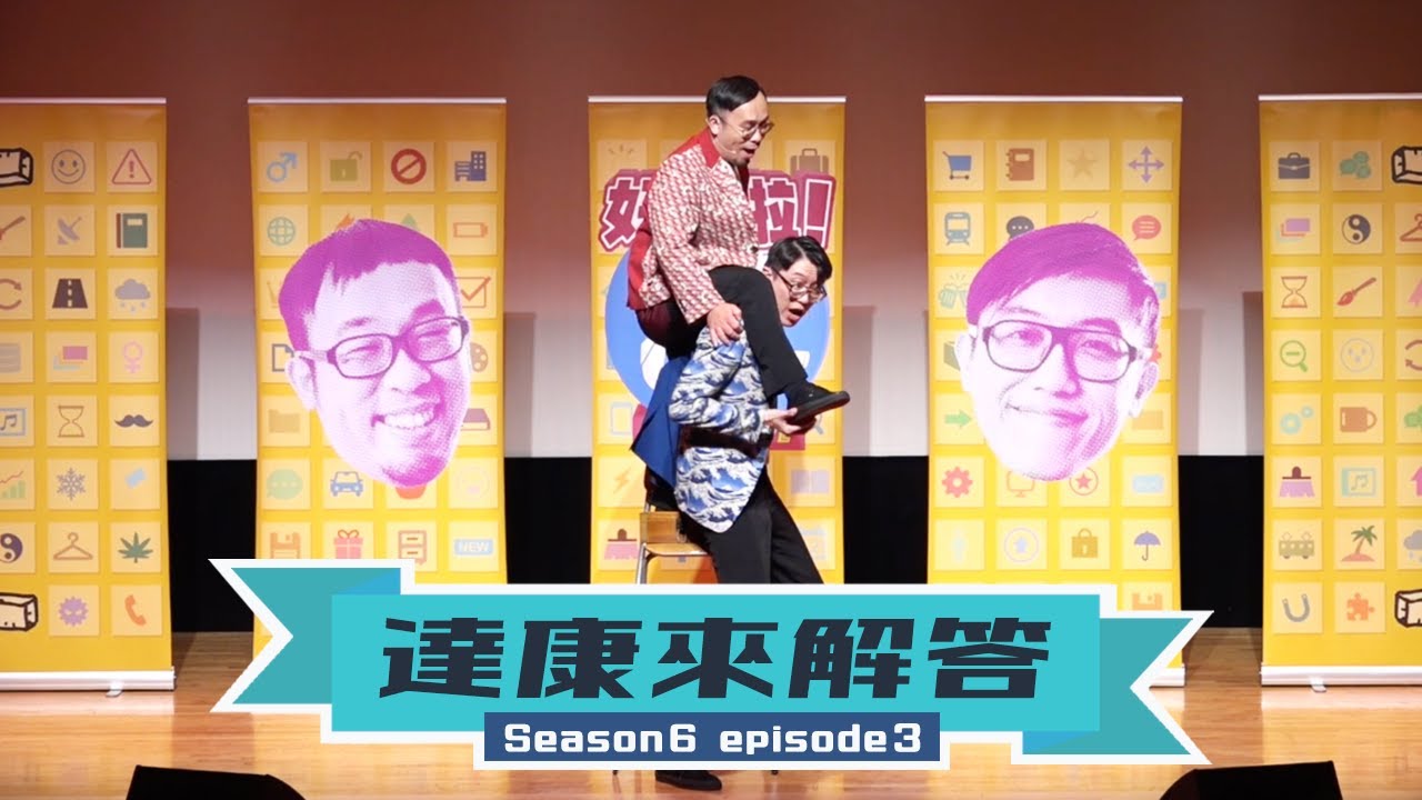 人與人的連結 / 洗澡就會想唱歌尿尿？ / 1+1=2？ / 殭屍會不會怕癢【#達康來解答－那些好奇未解的事物】