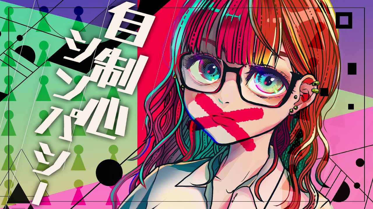 【PV】自制心シンパシー/えっちゃんfeat.O-LuHA【オリジナル楽曲MV/歌ってみた】