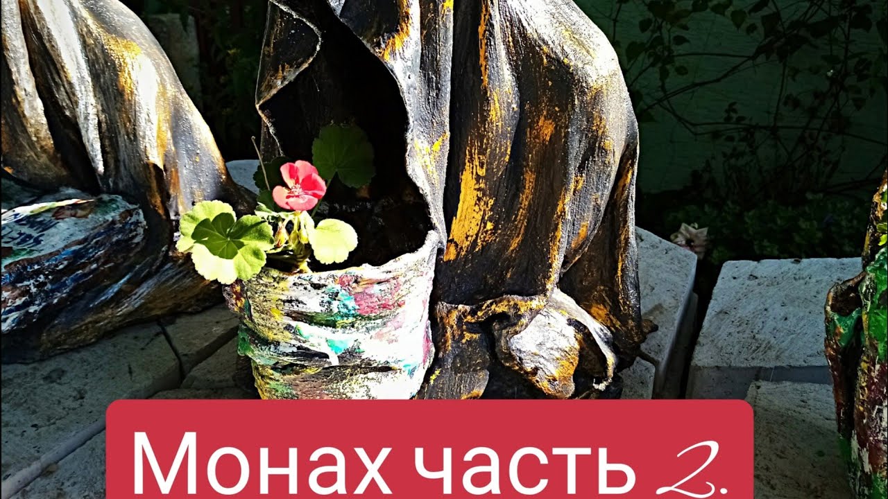 Монахи цемент+ткань часть2. #необычныефигуры, #фигурадлясада, #фигурыизцемента, #скульптурыдлясада.