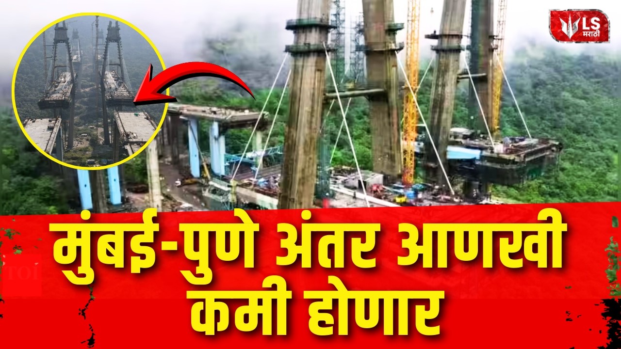 Mumbai-Pune Expressway Missing Link | मुंबई ते पुणे अंतर आणखी कमी होणार