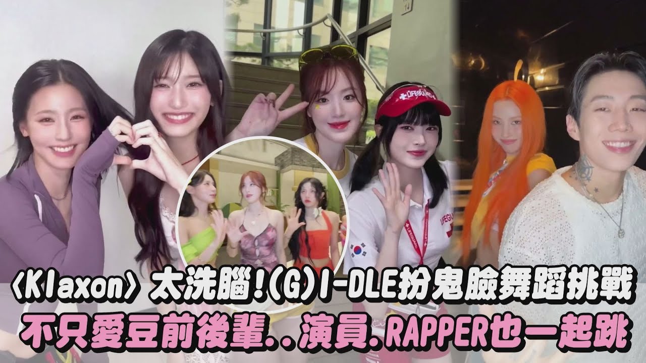 【Klaxon】太洗腦！(G)I-DLE扮鬼臉舞蹈挑戰 不只愛豆前後輩..演員.RAPPER也一起跳｜完全娛樂