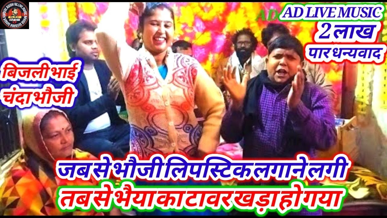 जब से लड़कियां साइकिल चलाने लगी बिजलीभाई चंदाभौजी bijlibhai chandabhauji@ADLiveMusic
