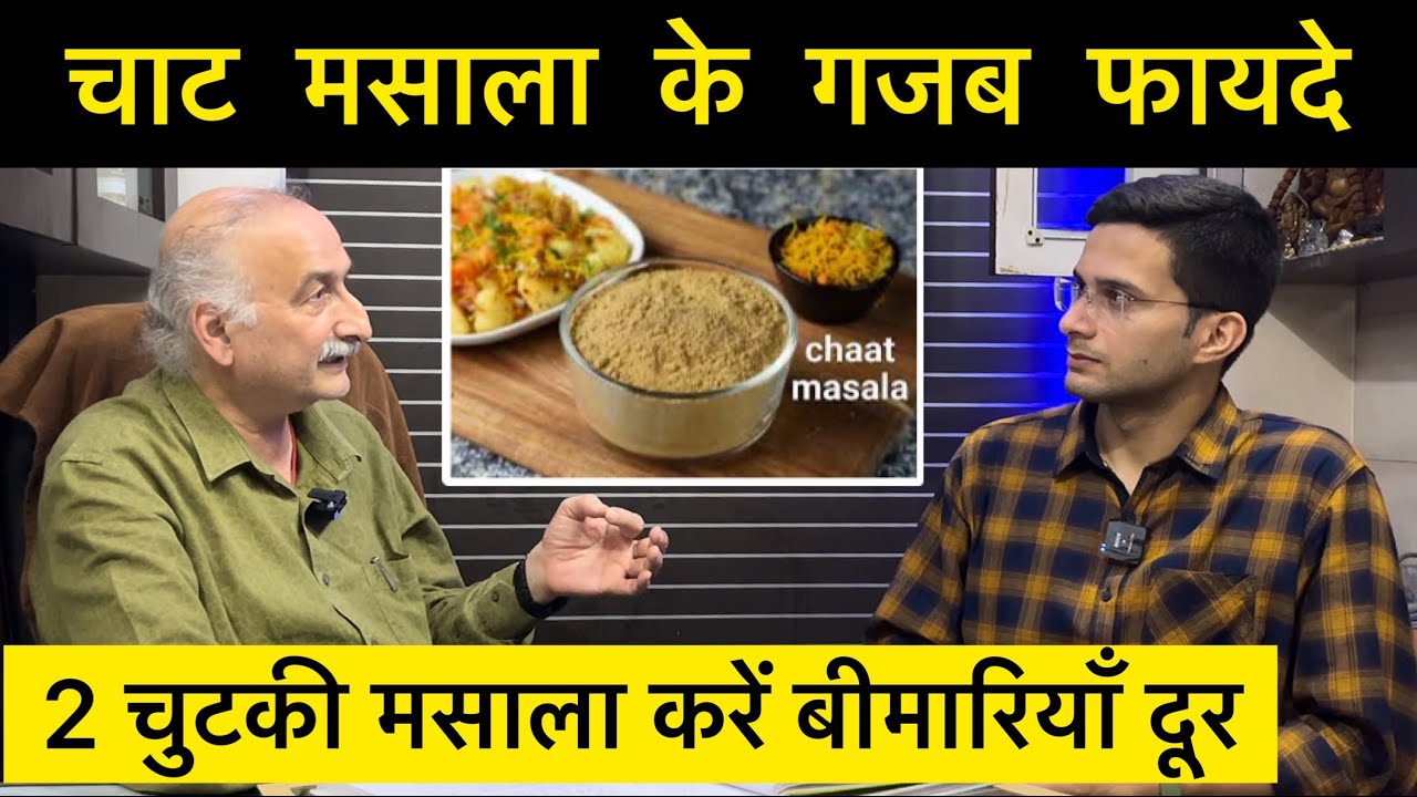 चाट मसाला के अनसुने फायदे | Chat Masala Recipe | Constipation - Gastric Problem | The Health Show