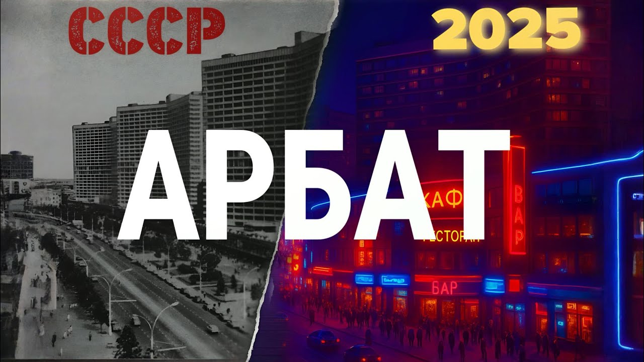 СССР СДЕЛАЛ Новый Арбат УРОДЛИВЫМ? Сравнение с Москвой-2025 Почему Арбат больше не тот самый?