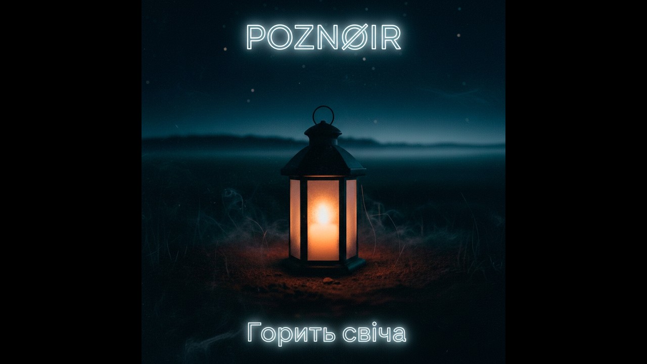 Горить свіча (UA Ethno)