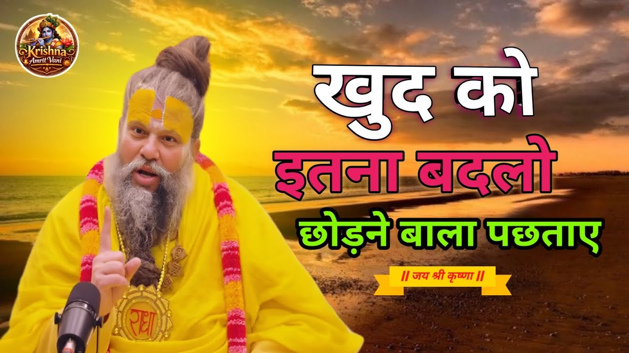 खुद को इतना बदलो कि छोड़ने बाला पछताए 🌸🙏🏻| #premanandjimaharaj #motivationhindi #fact #spritualtruth