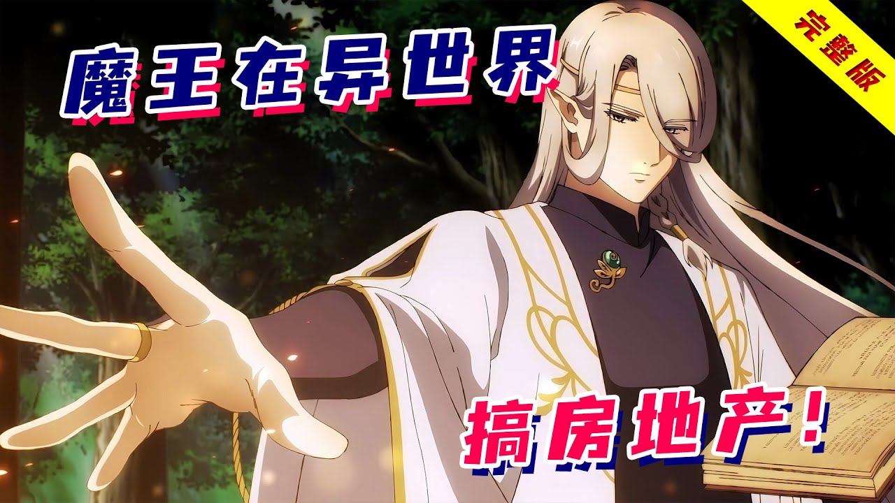 一口气看完《龙先生想买个家》！史上最不务正业的魔王！魔王之位是抽奖中的，主业竟是搞房地产！