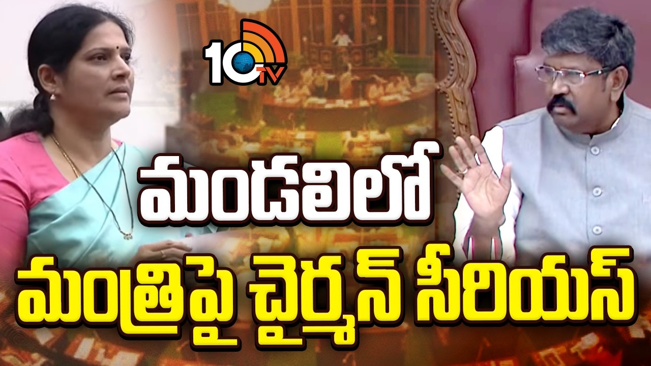 మండలిలో మంత్రి పై చైర్మన్ సీరియస్ |  Chairman Serious on Minister In Council  |10tv News