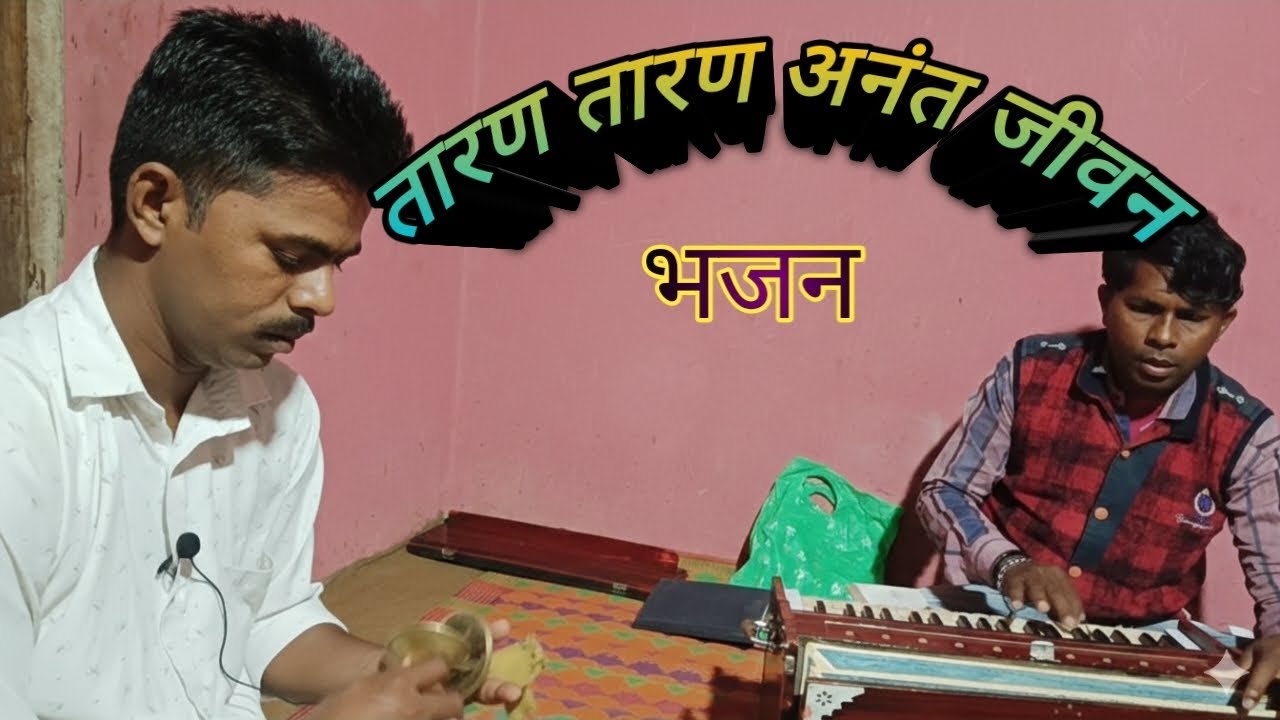 तारण तारण अनंत जीवन. Jijas Marathi bhajan. Jesus Christian bhajan. Dangi Christy bhajan