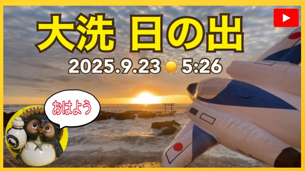 茨城県大洗海岸日の出2025.9.23☀️5:26【山口かおり】