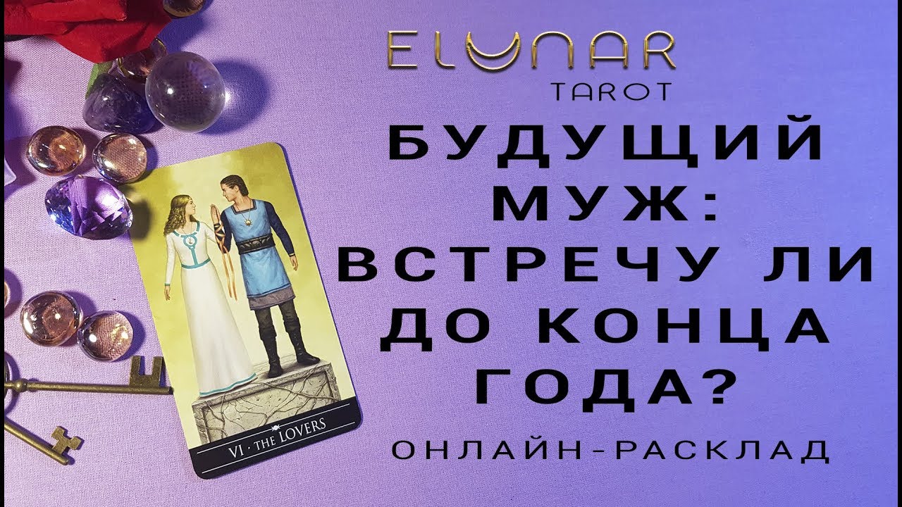 БУДУЩИЙ МУЖ: ВСТРЕЧУ ЛИ ДО КОНЦА ГОДА? - Расклад Таро, Гадание онлайн