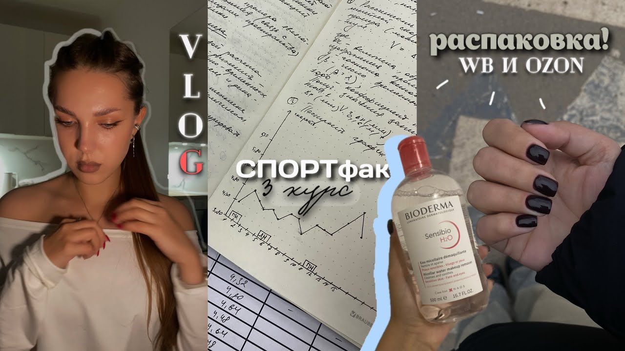 3 курс, спортфак! распаковка с wb и ozon, биомеханика, макияж | vlog