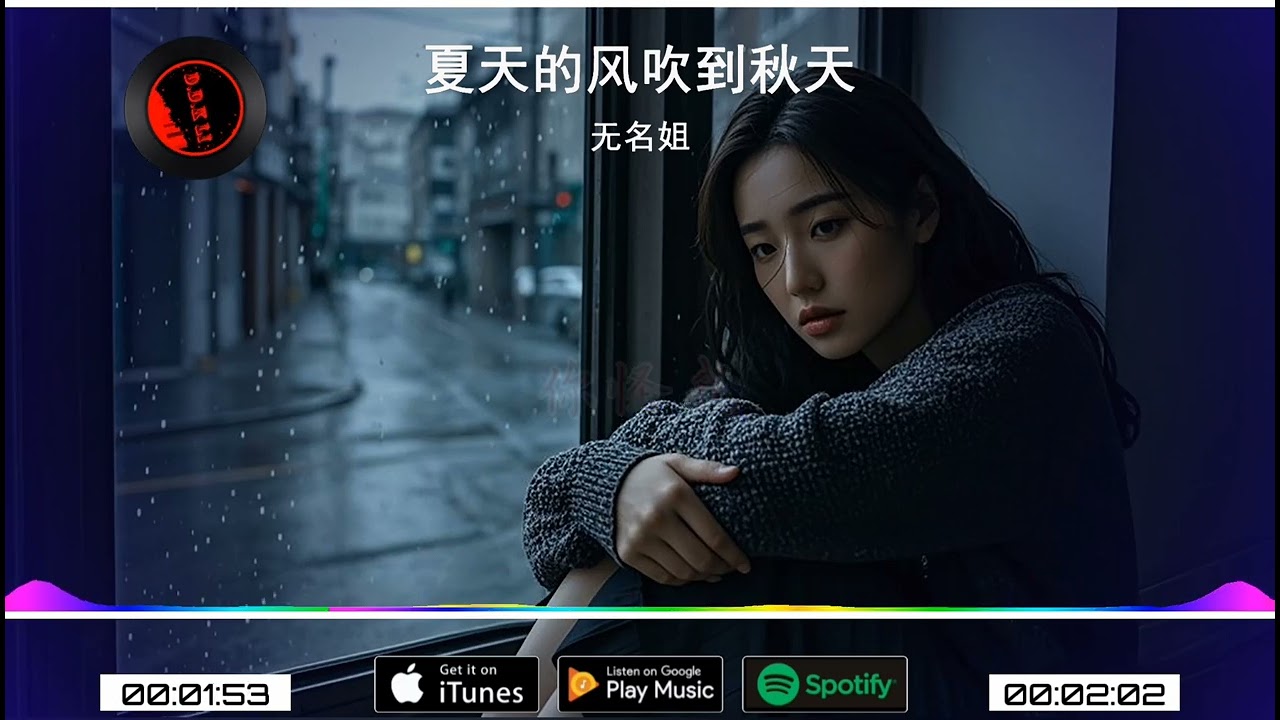 2025華語網絡流行音樂 ||《夏天的風吹到秋天》|| 無名姐 || 動態歌詞
