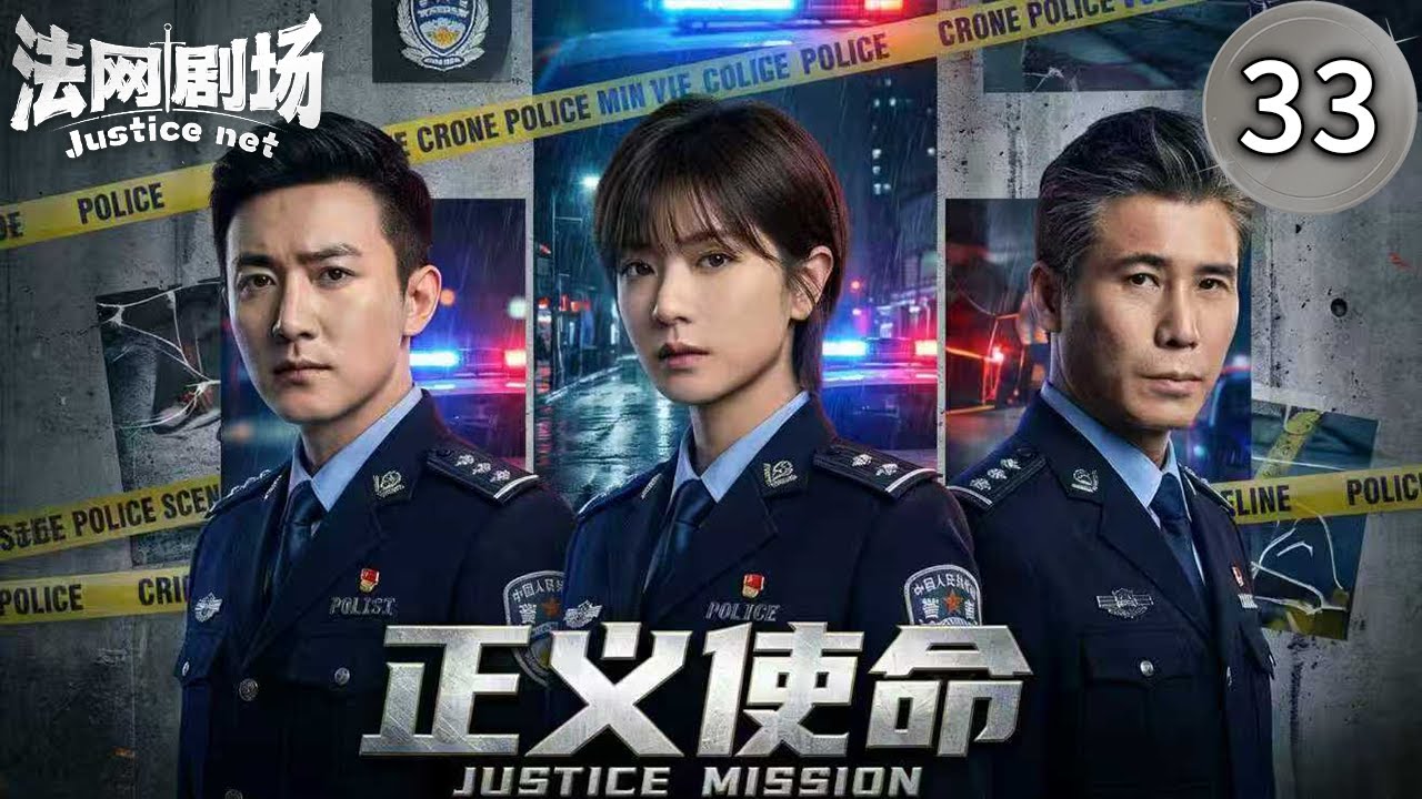 【2026最新警匪剧 | Multi Sub】人民警察33：警界双雄联手追凶！曾经的恩师成为黑恶势力的保护伞！他们是否还能坚守心中的正义！#中国电视剧 #drama #film #2026