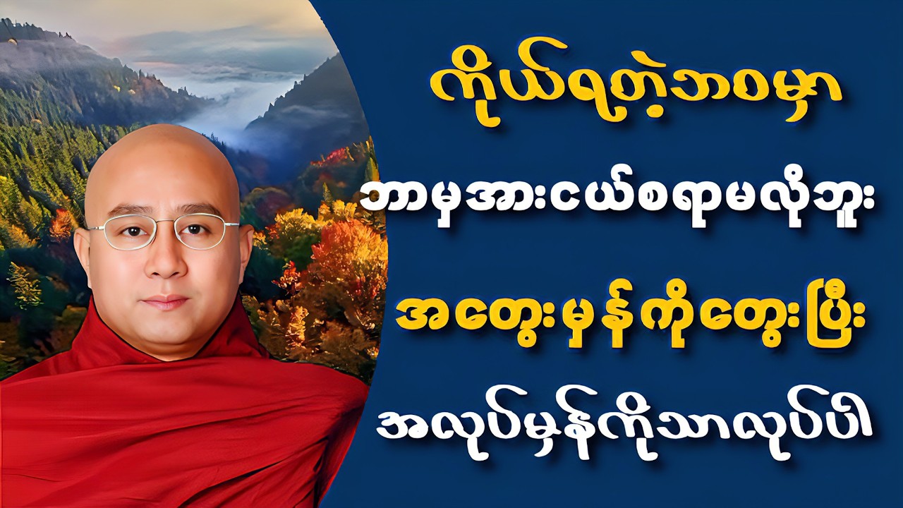 ကိုယ်ရတဲ့ဘဝမှာဘာမှအားငယ်စရာမလိုဘူးအတွေးမှန်ကိုတွေးပြီးအလုပ်မှန်ကိုသာလုပ်ပါ-ဆရာတော်ဒေါက်တာအရှင်ကောဝိဒ