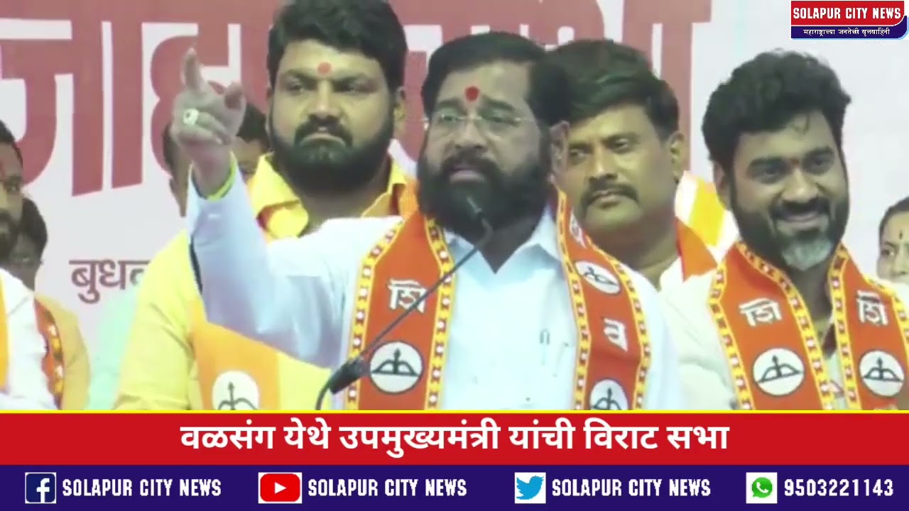 Shivsena | वळसंग येथे उपमुख्यमंत्री एकनाथ शिंदे यांची विराट सभा