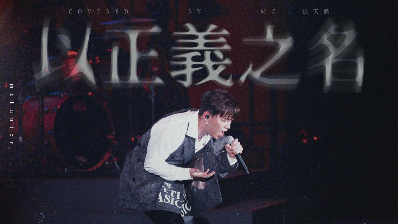 4K《￼以正義之名》MC 張天賦 Katch Our Life WARNER! GO! 15 FEB 2025
