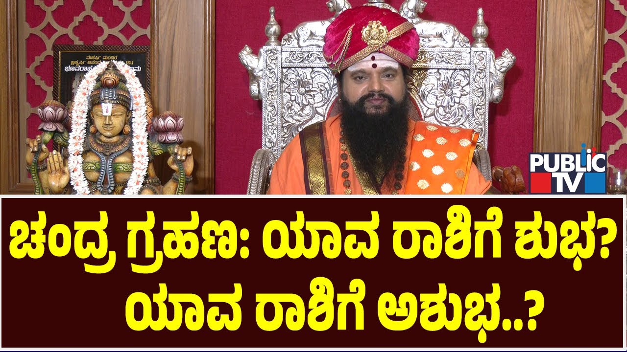 ಚಂದ್ರ ಗ್ರಹಣ: ಯಾವ ರಾಶಿಗೆ ಶುಭ..?  ಯಾವ ರಾಶಿಗೆ ಅಶುಭ..? | Anand Guruji | Chandra Grahan 2025