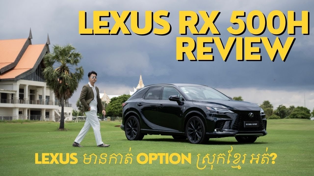 Lexus RX 500h F-Sport Review: តើ Lexus ក្រុមហ៊ុនមានកាត់ Option លើឡានលក់ស្រុកខ្មែរអត់?