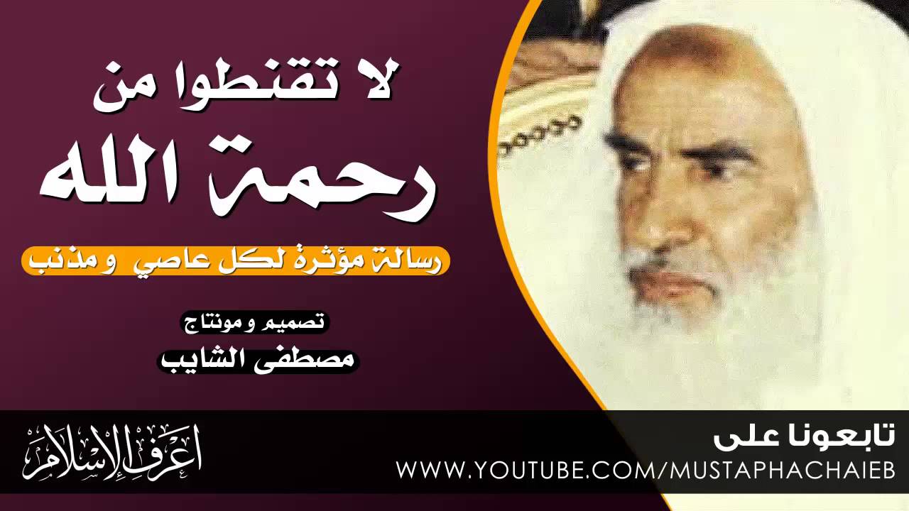 لا تقنطوا من رحمة الله - محمد بن صالح العثيمين - رسالة لكل مسلم - بالمؤثرات