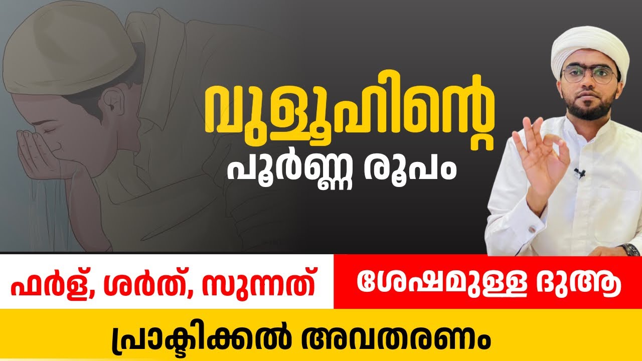 വുളൂഹിന്റെ പൂർണരൂപവും ദുആയും പ്രാക്ടികലായി കാണിച്ചുവിവരിക്കുന്നു | vuloohinte roopam malayalam