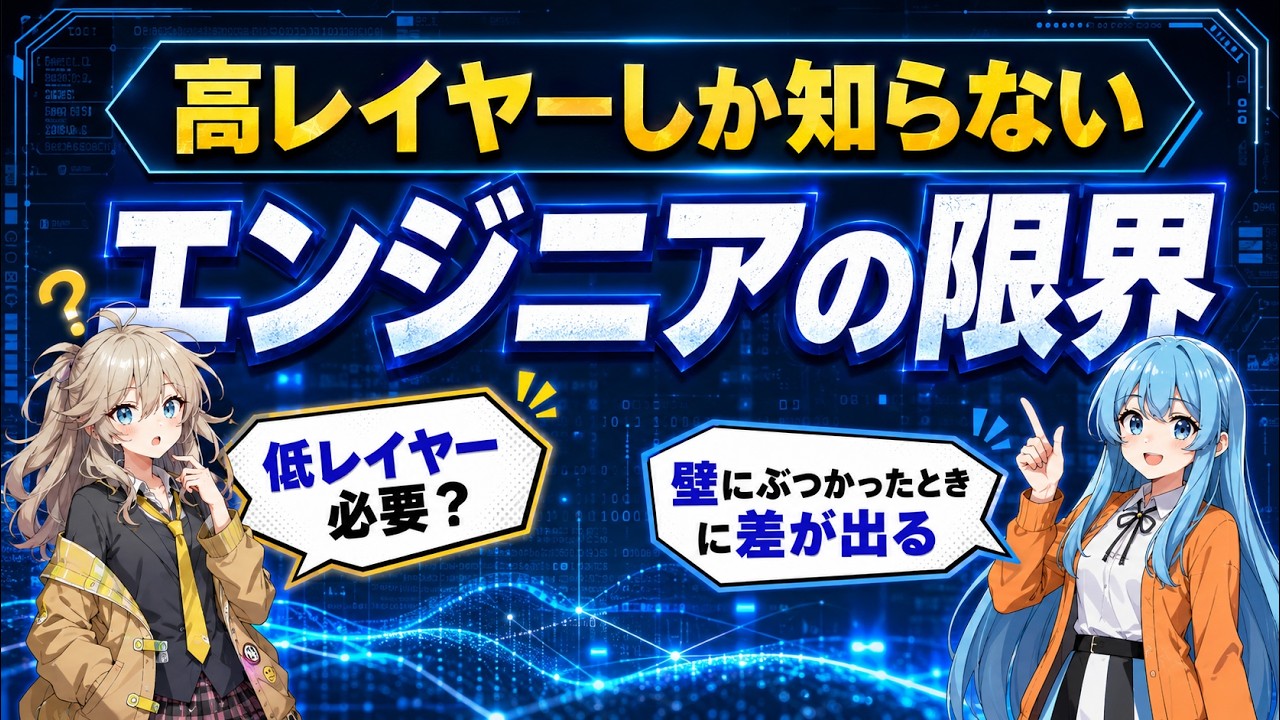 高レイヤーだけで仕事はできる、でも限界がある