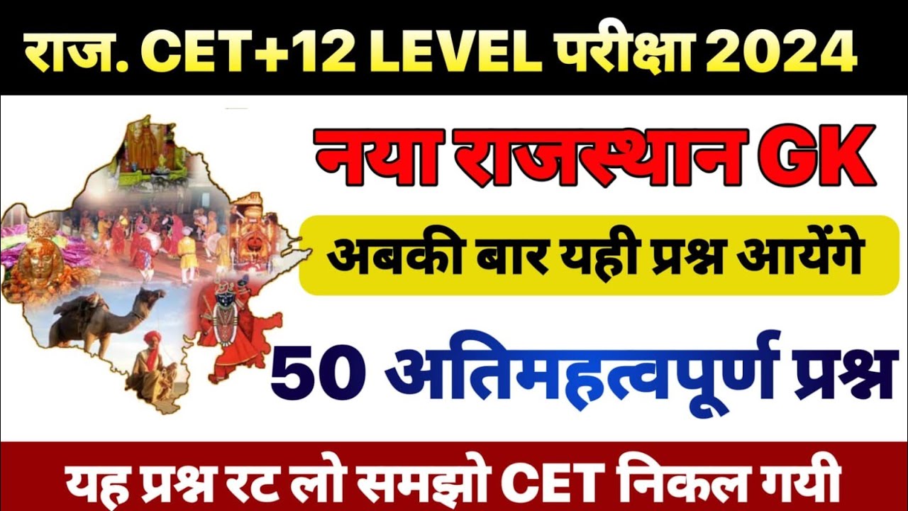 || RAJASTHAN CET 12 LEVEL GK ONLINE CLASS|| CET most important question 2024|| CET Rajasthan GK