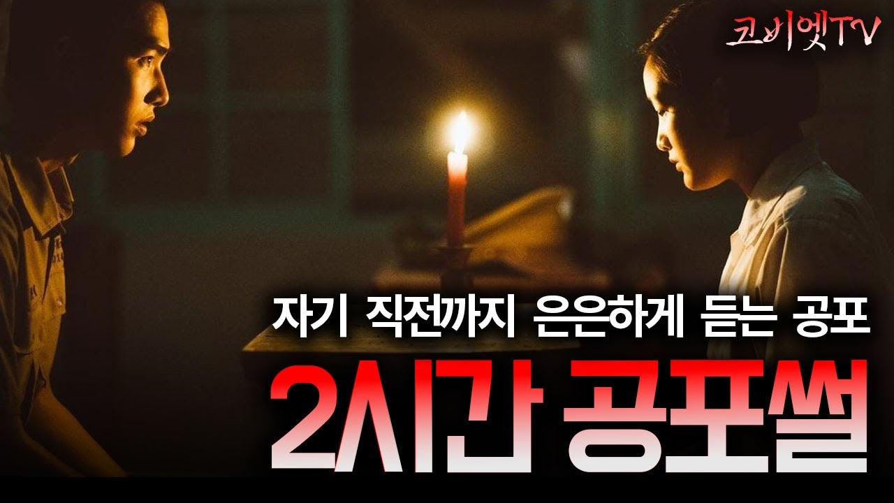 자기전 듣는 무서운이야기 2시간 소름보장! 꿀잠보장!｜ 두시간 자동재생｜ 보이는 공포라디오 ｜ 코비엣TV